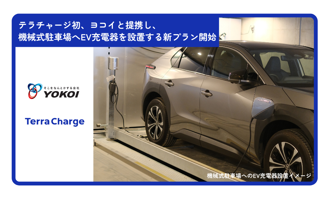 【これは便利】機械式駐車装置メーカー「ヨコイ」と提携、「テラチャージ」EV充電器を機械式駐車場へ設置する新プラン。