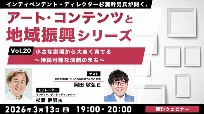 【3/13開催】「小さな劇場から地域を育てる」C&R社、演劇による持続可能なまちづくりをテーマに無料オンラインセミナー開催