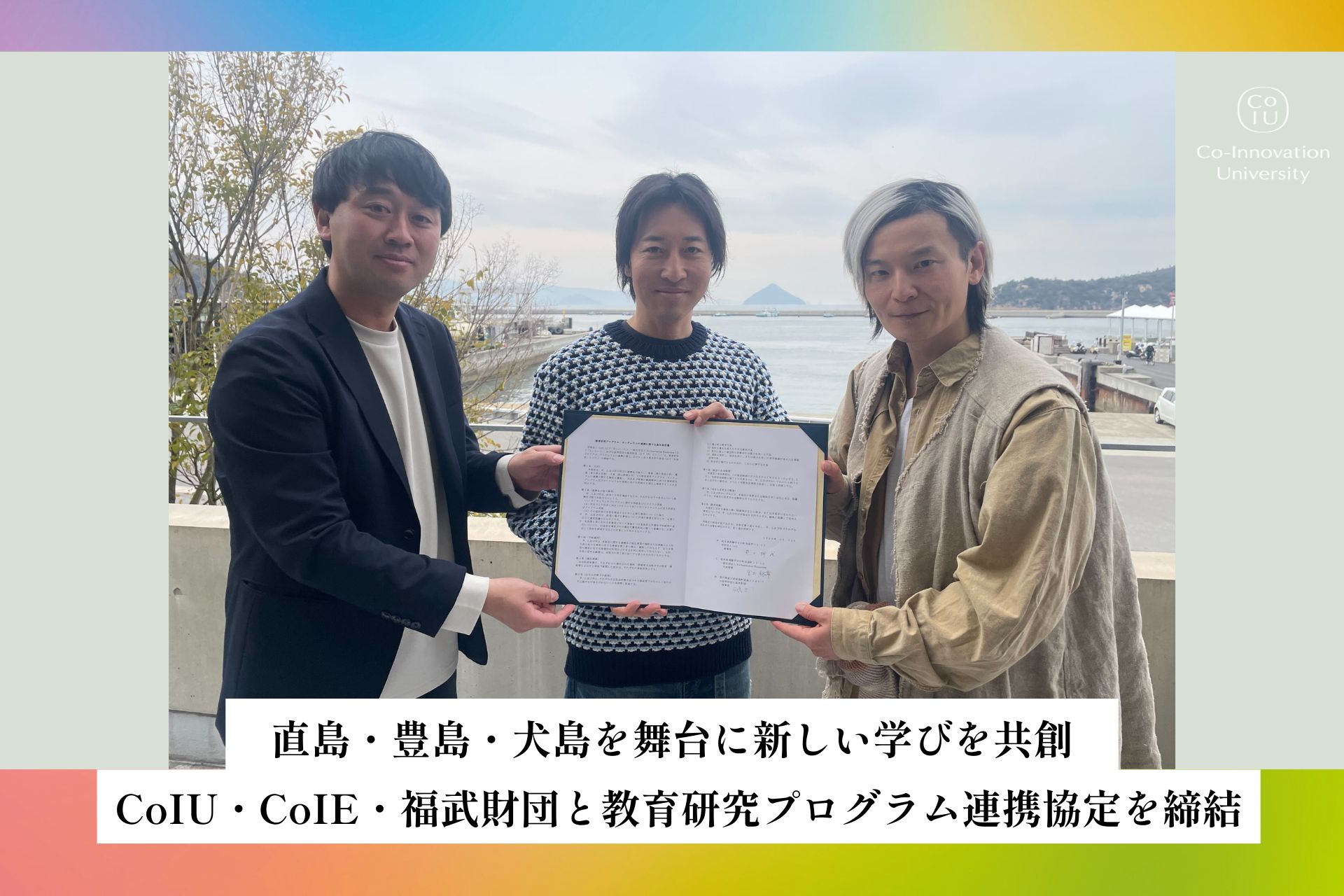 2026年開学「CoIU」が福武財団と連携！直島・豊島・犬島を舞台に“地域共創”の教育プログラム始動