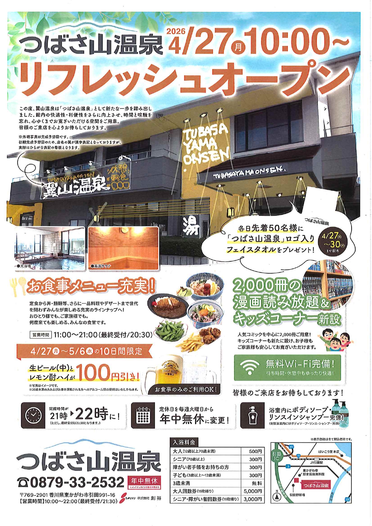 【心もからだもリフレッシュ】東かがわ市の歴史有る温泉施設がリニューアルして人気施設へ大変身！