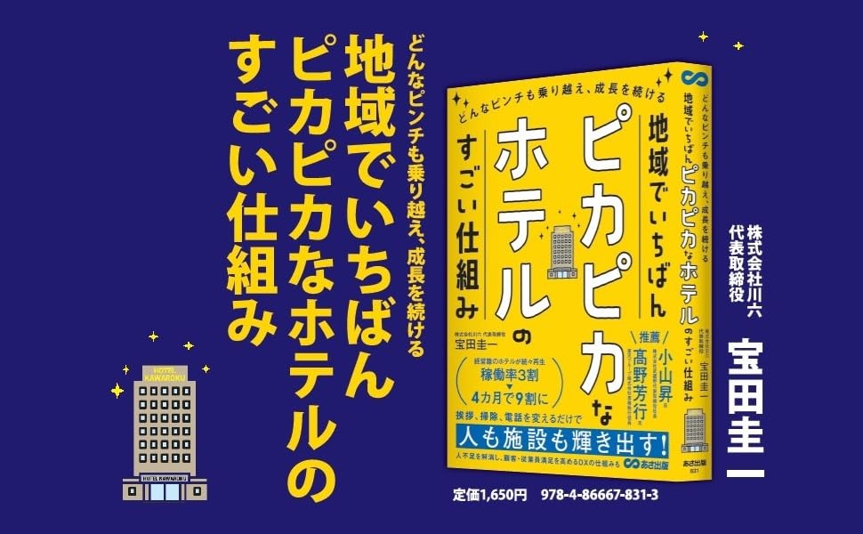 【宿泊業界注目の再生術】稼働率3割のホテルが4カ月で9割に！川六グループ代表・宝田圭一氏の新刊が4月7日発売