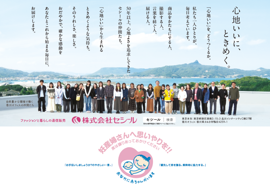【心温まる】セシールが都営地下鉄に「マタニティマーク」協賛広告を掲出。ポスターに写るのは“創業の地・香川”で働くスタッフたち