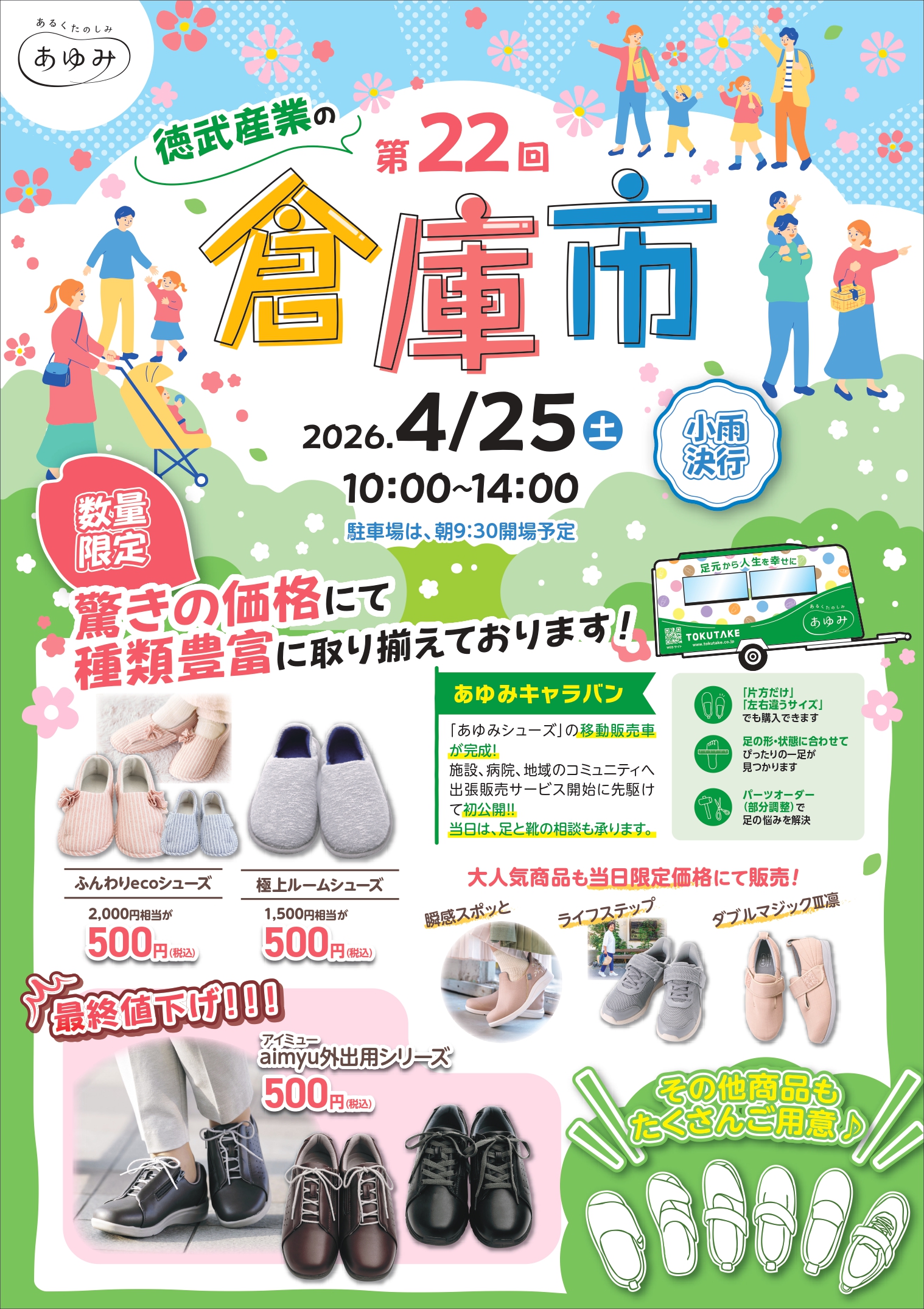 ４月25日は『あゆみ』の徳武産業　倉庫市へ