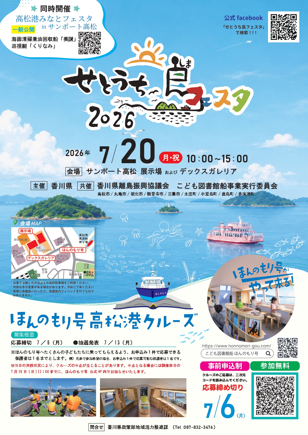 7月20日は、せとうち島フェスタ2026・高松港みなとフェスタ同時