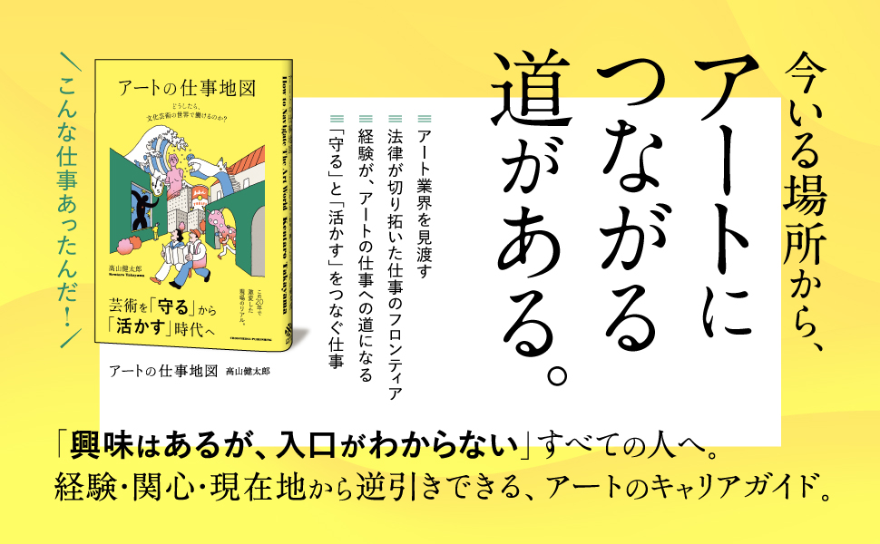 直島・瀬戸内国際芸術祭の現場で20年――アートを仕事にする方法とは？『アートの仕事地図』刊行