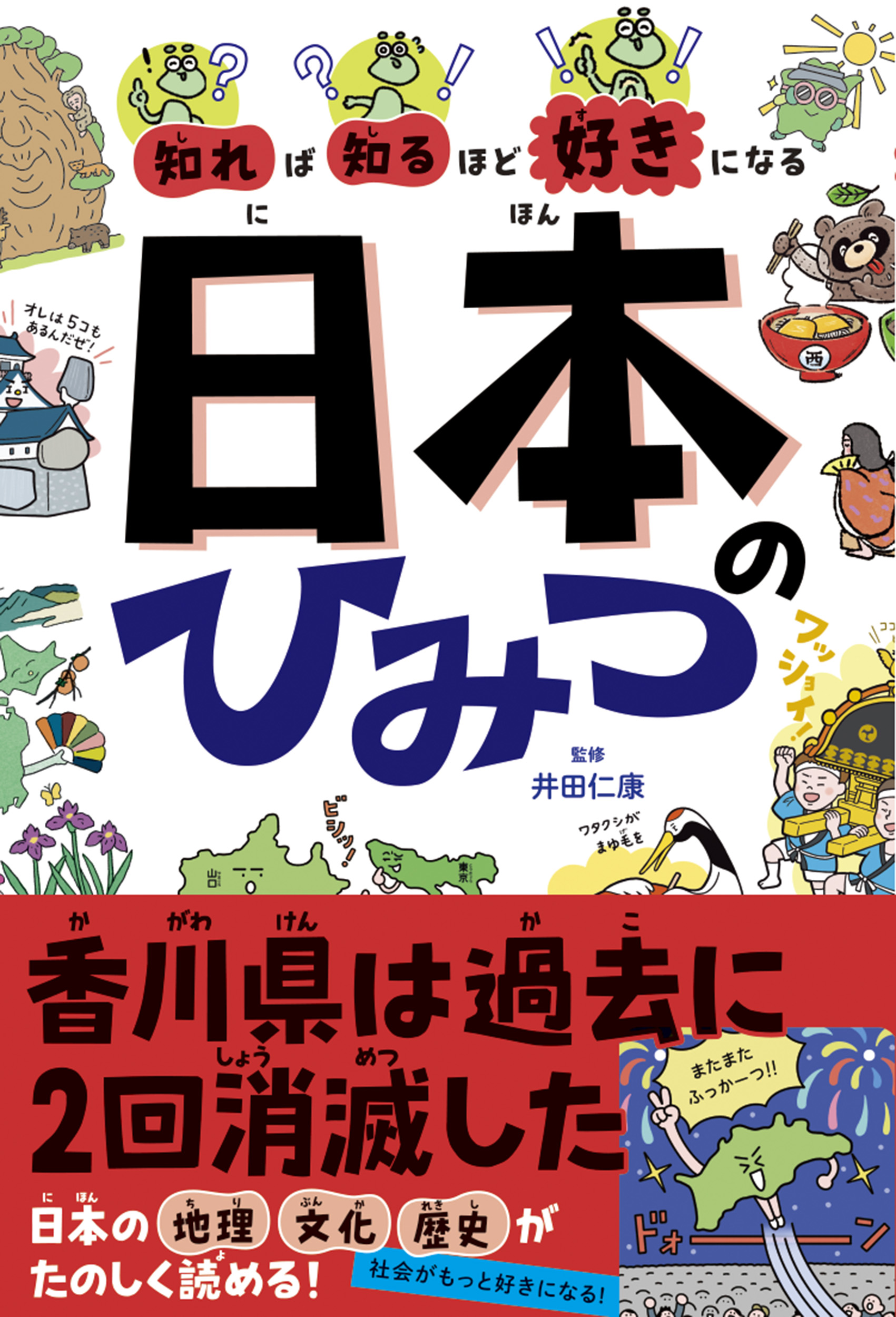 【書籍紹介】香川県は過去に2回消滅した!? 親子で楽しめる雑学本『知れば知るほど好きになる 日本のひみつ』