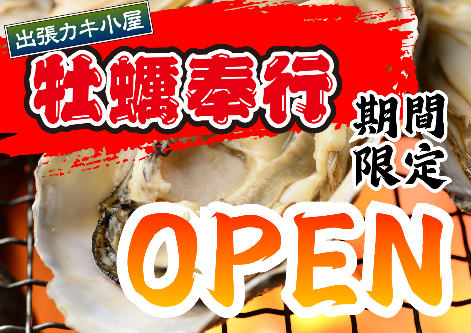 【香川県綾歌郡綾川町】イオンモール綾川に「出張カキ小屋 牡蠣奉行」が上陸！ 宮城県産の殻付き牡蠣が1盛り880円、10月17日から期間限定開催